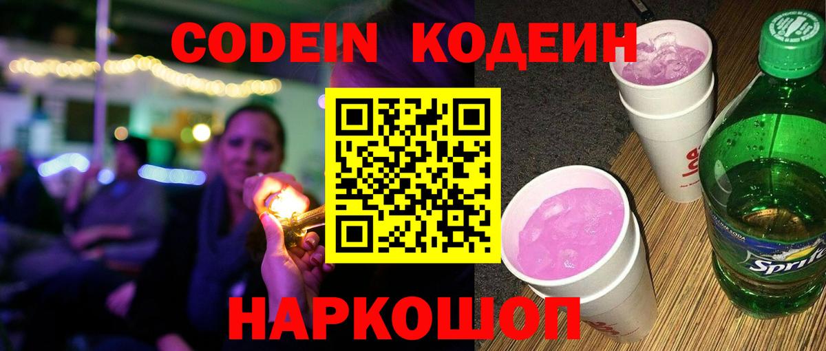 Codein напиток Lean (лин)  Вход с VPN  Омск 